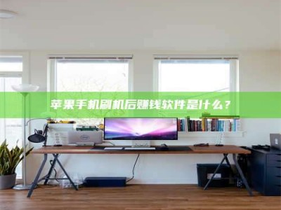 宁阳苹果手机刷机后赚钱软件是什么？