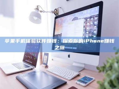 宁阳苹果手机体验软件赚钱：探索你的iPhone赚钱之旅