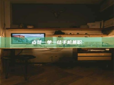 宁阳点赞一单一结手机兼职