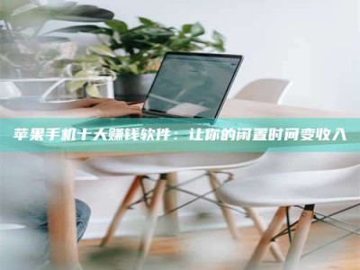 宁阳苹果手机十大赚钱软件：让你的闲置时间变收入