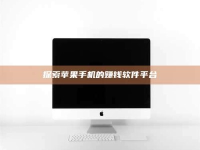 宁阳探索苹果手机的赚钱软件平台