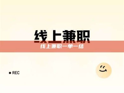 宁阳线上兼职一单一结
