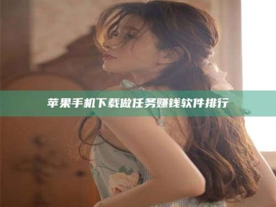 宁阳苹果手机下载做任务赚钱软件排行