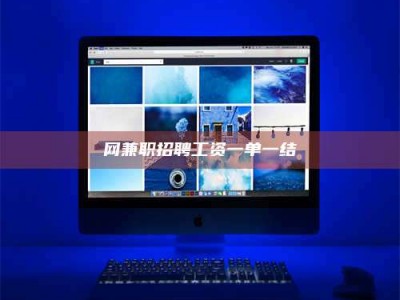 宁阳网兼职招聘工资一单一结