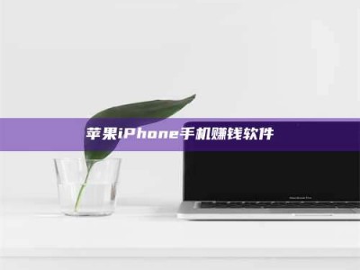 宁阳苹果iPhone手机赚钱软件
