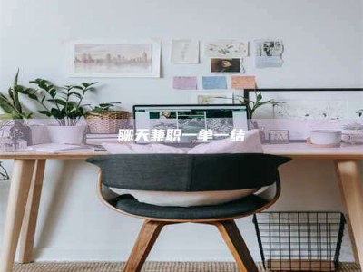 宁阳聊天兼职一单一结