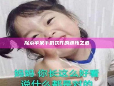 宁阳探索苹果手机软件的赚钱之道