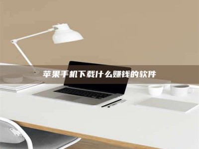 宁阳苹果手机下载什么赚钱的软件