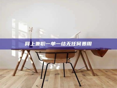 宁阳网上兼职一单一结无任何费用