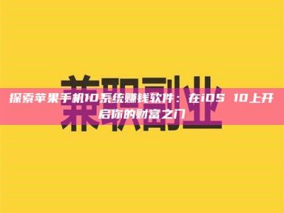 宁阳探索苹果手机10系统赚钱软件：在iOS 10上开启你的财富之门