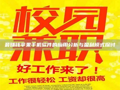 宁阳最赚钱苹果手机软件的应用分析与盈利模式探讨