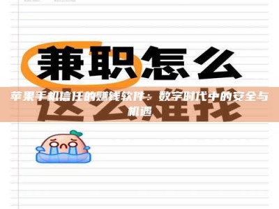 宁阳苹果手机信任的赚钱软件：数字时代中的安全与机遇