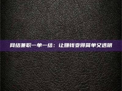 宁阳网络兼职一单一结：让赚钱变得简单又透明