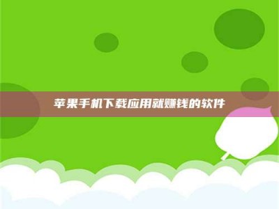 宁阳苹果手机下载应用就赚钱的软件