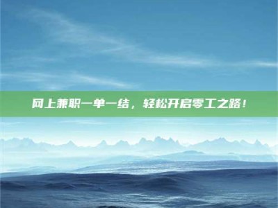 宁阳网上兼职一单一结，轻松开启零工之路！