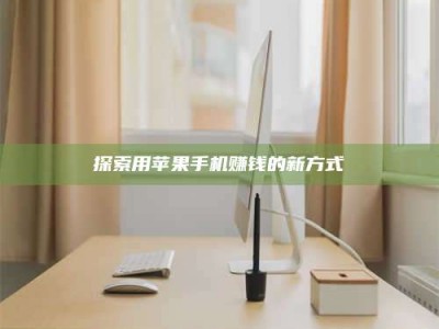 宁阳探索用苹果手机赚钱的新方式