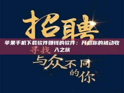宁阳苹果手机下载软件赚钱的软件：开启你的被动收入之旅