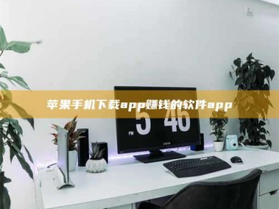 宁阳苹果手机下载app赚钱的软件app
