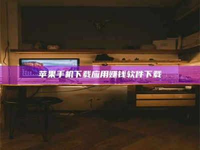 宁阳苹果手机下载应用赚钱软件下载