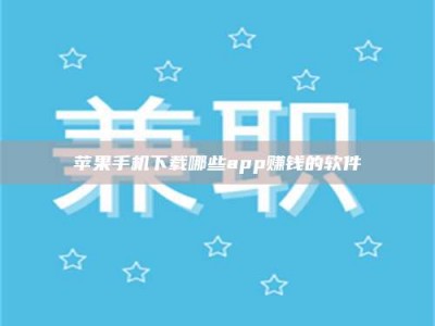 宁阳苹果手机下载哪些app赚钱的软件