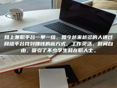 宁阳网上兼职平台一单一结，如今越来越多的人通过网络平台找到赚钱的新方式，工作灵活，时间自由，吸引了不少学生和在职人士。