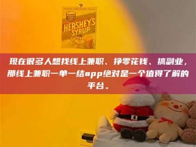 宁阳现在很多人想找线上兼职、挣零花钱、搞副业，那线上兼职一单一结app绝对是一个值得了解的平台。