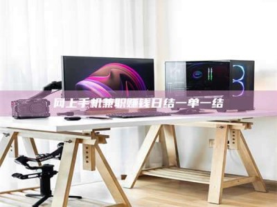 宁阳网上手机兼职赚钱日结一单一结