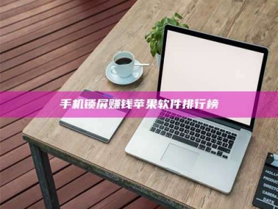 宁阳手机锁屏赚钱苹果软件排行榜