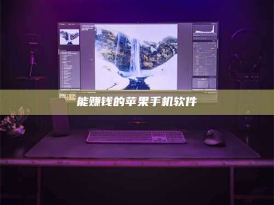 宁阳能赚钱的苹果手机软件