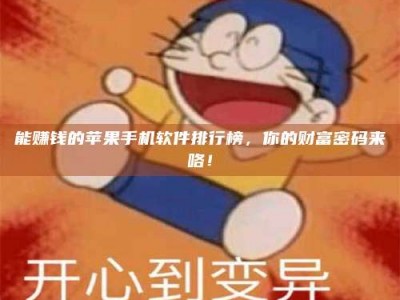 宁阳能赚钱的苹果手机软件排行榜，你的财富密码来咯！