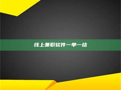 宁阳线上兼职软件一单一结