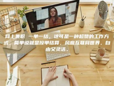 宁阳网上兼职 一单一结，这可是一种超赞的工作方式，简单说就是按单结算，风靡互联网世界，自由又灵活。