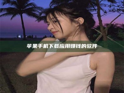 宁阳苹果手机下载应用赚钱的软件