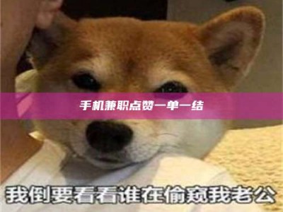 宁阳手机兼职点赞一单一结