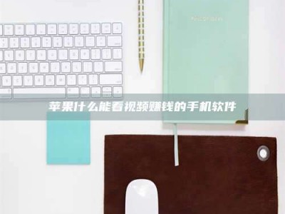 宁阳苹果什么能看视频赚钱的手机软件