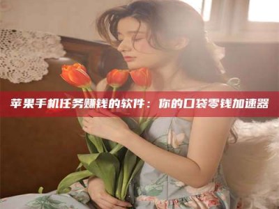 宁阳别抱怨找不到兼职啦，今天就教你几个在贴吧发帖招人的“小心机”！做完这些，你的招聘信息妥妥地被看到～