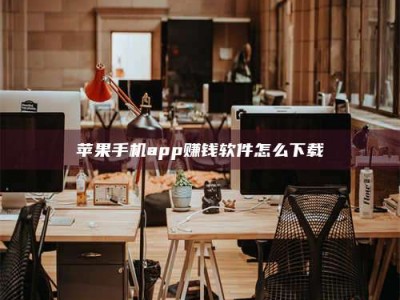 宁阳苹果手机app赚钱软件怎么下载