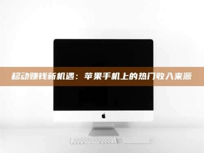 宁阳移动赚钱新机遇：苹果手机上的热门收入来源