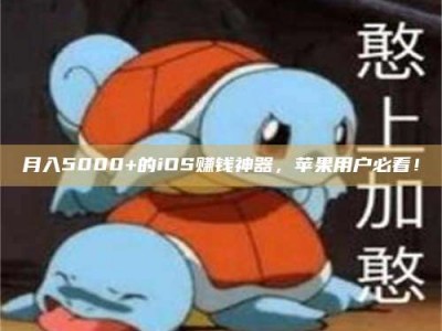 宁阳月入5000+的iOS赚钱神器，苹果用户必看！