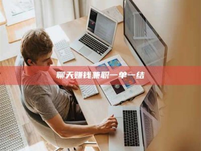 宁阳聊天赚钱兼职一单一结