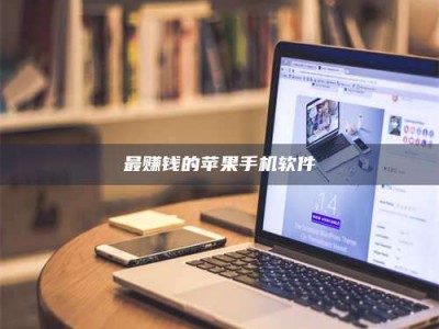 宁阳最赚钱的苹果手机软件