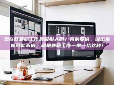 宁阳现在啥兼职工作最吸引人啊？真的要说，说出来你可能不信，就是兼职工作一单一结这种！