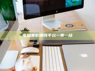 宁阳电脑兼职赚钱平台一单一结