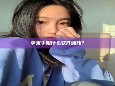 宁阳苹果手机什么软件赚钱？