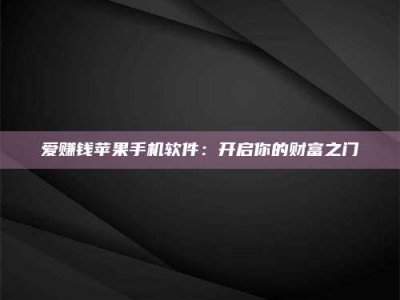 宁阳爱赚钱苹果手机软件：开启你的财富之门