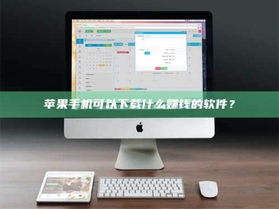 宁阳苹果手机可以下载什么赚钱的软件？