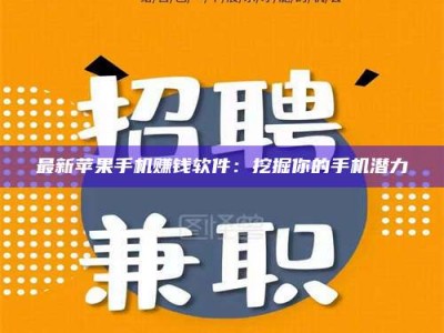 宁阳最新苹果手机赚钱软件：挖掘你的手机潜力