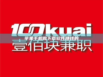 宁阳苹果手机做下载软件赚钱的