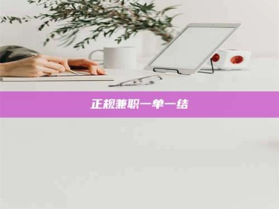 宁阳正规兼职一单一结