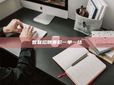 宁阳智联招聘兼职一单一结